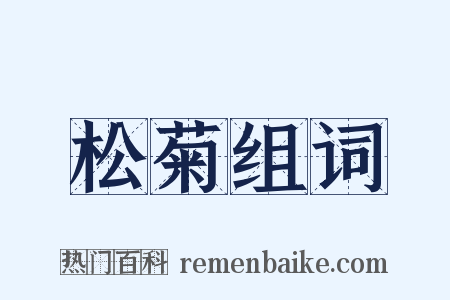 松菊组词是什么意思的图片